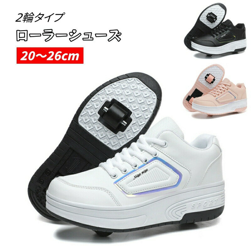 【新発売限定記念価格！】ローラーシューズ 大人 子供 2輪 ローラースケート 後輪ワンボタン収納式 ス..