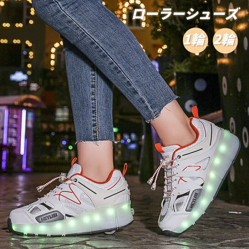 楽天Leading Shop 楽天市場店【9142円→実質8959円 P2!】ローラーシューズ キッズ 大人 ジュニア ローラー 1輪 子供シューズ スポーツ 男の子 女の子 大きいサイズ 男女兼用 新年 クリスマス 誕生日 プレゼント ギフト 2輪 2WAY ローラースケート 光る