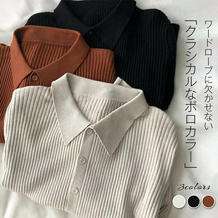 【4288円→実質3645円 P10+5%COUPON! 11/19 23:59迄】ニットトップス レディース ポロカラー 長袖 リブ編み トップス ニット レディースニット 着回し 通勤 きれいめ オフィス ストレッチ素材 楽ちん ファッション おしゃれ 春 秋 インナー ニット セーター ニット