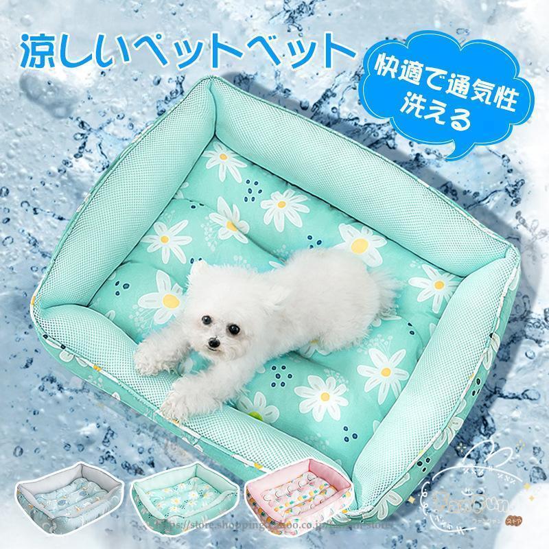 【新発売限定記念価格！】ペットベット 犬 ベッド 夏 冷感 涼しい おしゃれ 丈夫 枕 まくら ひんやり 暑さ対策 猫兼用 熱中症 犬の巣 犬ベッド 小型犬 中型犬 猫 洗える 夏用