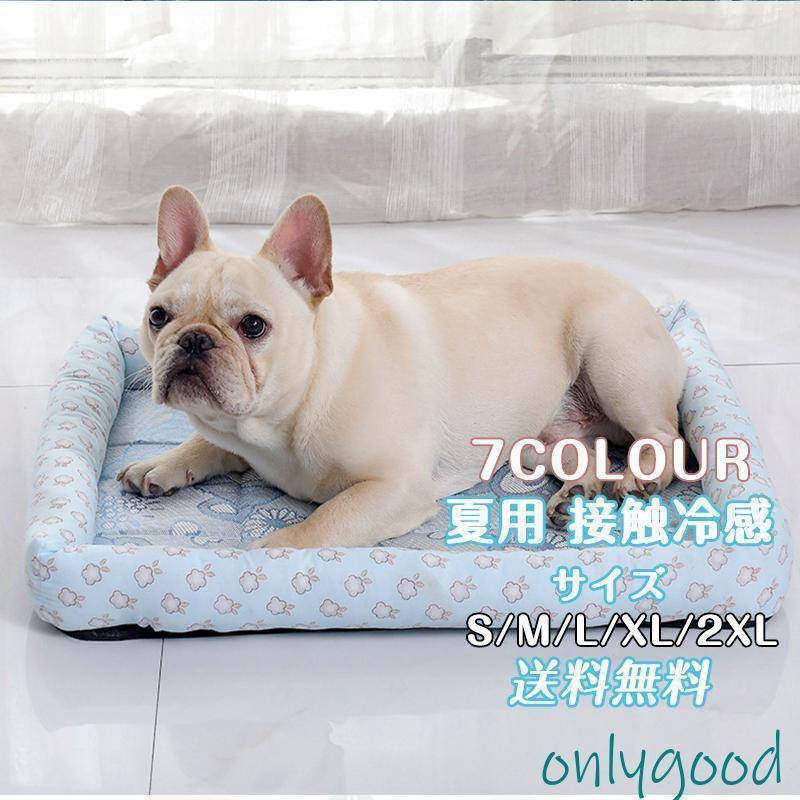 【新発売限定記念価格！】夏用 接触冷感 ペット用ベッド 可愛い マット 洗える 滑り止め 通気性 クール 涼しい 暑さ対策 クッション おしゃれ 犬 猫 夏 ひんやり
