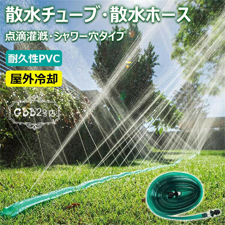 【商品コード】：y813765【カラー】グリーン【3m】、グリーン【4.5m】、グリーン【7.5m】、グリーン【10m】、グリーン【15m】、グリーン【22.5m】、グリーン【30m】材質：PVC原産国 : 中国【この商品について】柔軟なPVC製散水チューブです。室外使用のため耐天候性が優れます。農業灌漑用、ガーデン水やり用、屋外冷却、加湿、などに幅広くご利用いただける散水ホースです。散水穴で、植物にソフトなシャワーで広範囲に水まきができる。室外使用のため耐天候性が優れます。※簡易包装となりますのでご理解の程よろしくお願いします。※手動測定による1・3cmの測定偏差を許容してください。※モニターや光の効果が異なるため、実際の色は写真の色と若干異なる場合があります。※仕様・デザインは改良のため予告なく変更することがあります。