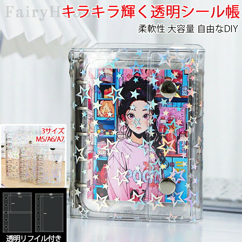 【新発売限定記念価格！】キラキラ輝く 星柄 透明シール帳 透明 はがせる シール手...