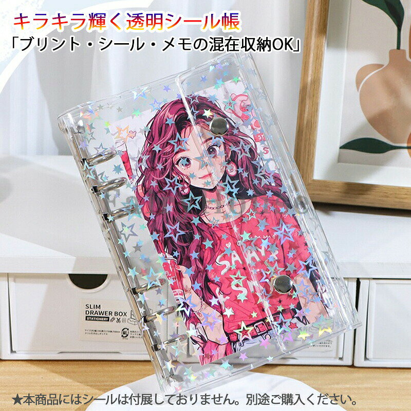 【新発売限定記念価格！】キラキラ輝く 星柄 透明シール帳 透明 はがせる シール手...