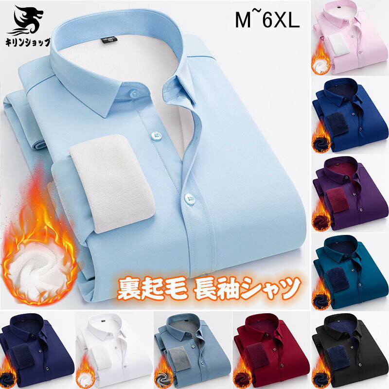【3689円→実質3615円 P2!】長袖シャツ メンズ 裏起毛 無地 耐摩 暖かい ストレッチ シンプル ワイシャツ トップス カジュアルシャツ アウトドア ...