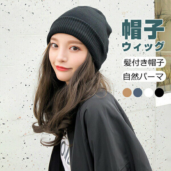 【2311円→実質2265円 P2!】帽子ウィッグ レディース かつら ロング巻き 裏起毛 暖かい つけ毛 エクステ..