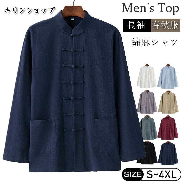 【新発売限定記念価格!】カジュアルシャツ メンズ チャイナ服 チャイナシャツ 長袖 綿麻シャツ チャイナボダン カジュアルコーデ リネンシャツ トップス おしゃ...