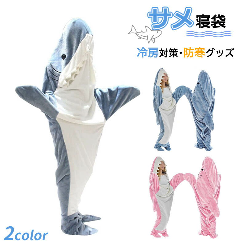 【新発売限定記念価格！】サメ寝袋 フランネル shark blanket サメブランケット サメ着る毛布 きぐるみ 着る毛布 かわいい 可愛い 防寒 お昼寝毛布 冷房対策 防寒グッズ 面白い プレゼント ハロウィン コスプレ衣装 クリスマス パジャマ 大人用 子供用 寝袋 穿く毛布