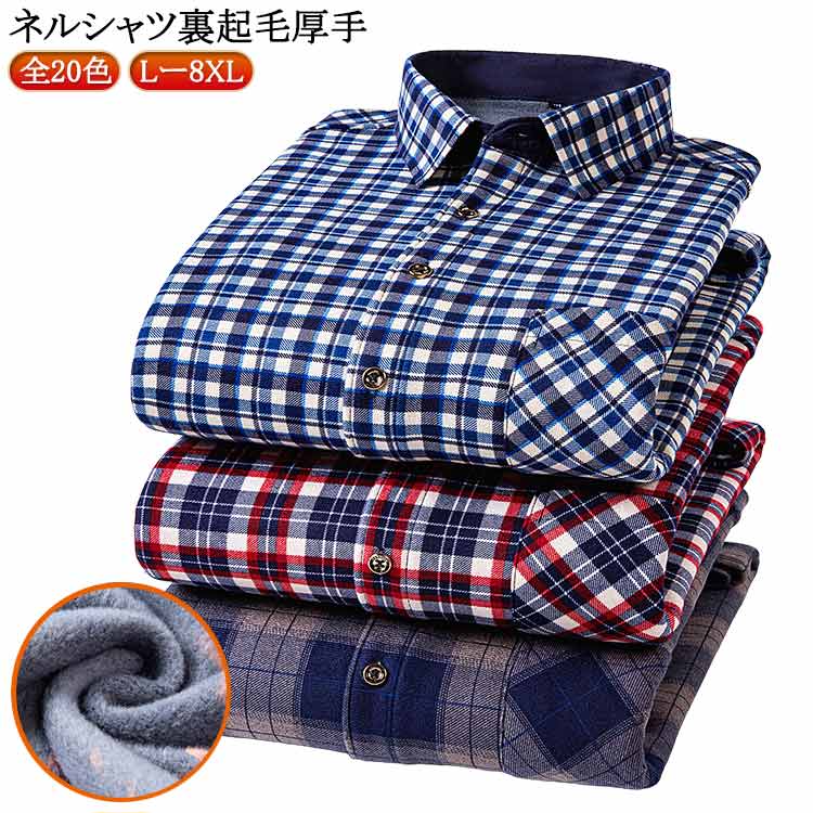 【2778円→実質2722円 P2!】メンズ ネルシャツ チェックシャツ 冬用 裏起毛 ワイシャツ 厚手 秋 チェックシャツ 紳士服 オシャレ 大きいサイズ カ...