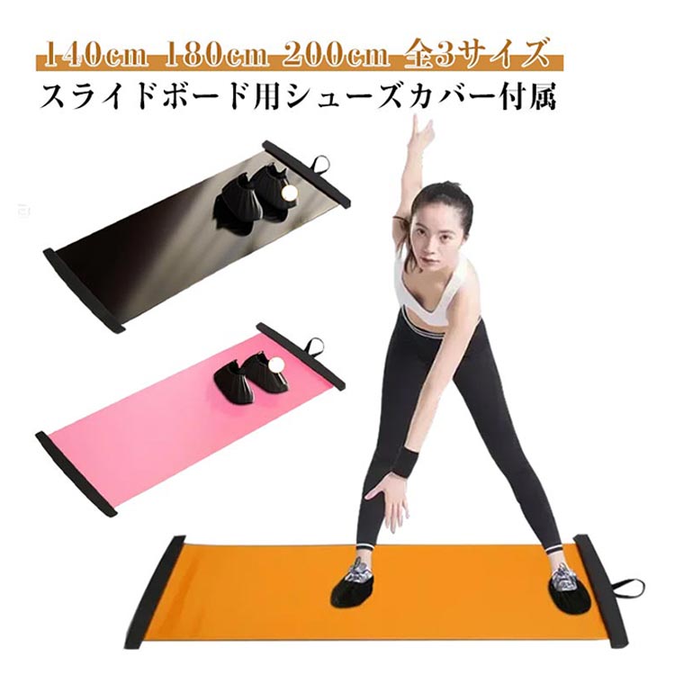 【2848円→実質2791円 P2!】スライダーボード 有酸素運動 体幹強化 2点セット 専用靴カバー付き 子供 200cm 初心者 トレーニング 180cm スライダーボード ダイエット 室内運動 フィットネス スライドボード用シューズカバー付き スライドボード 大人