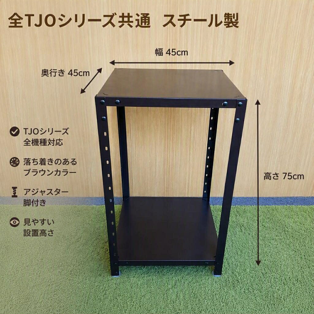 焼き芋機 TJO-100、TJO-100L、TJO-120Lにぴったりの2段式専用置台です。 上段には焼き芋機本体を、下段にはさつまいもの箱や備品などを収納できます。 4本の脚それぞれにアジャスターを装備しており、設置場所の状態に合わせて水平・傾きの調整が可能です。 また、焼き芋機を設置した際に、お客様から商品が見やすい高さになるよう設計されています。 本商品は組み立て式ですが、当ストアにて組み立てた状態で出荷いたします。 そのため、梱包は弊社指定の簡易梱包となります。あらかじめご了承ください。 カラー：ブラウン サイズ：幅45 x 奥行45 x 高さ75(cm) 耐荷重：40kg(2段合計) ＊焼き芋機本体は付属しませんのでご注意ください。
