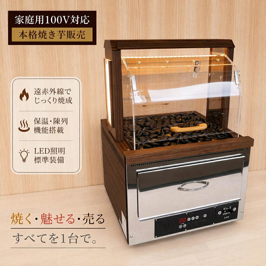 遠赤外線による本格焼成機能に加え、保温・陳列機能、LED照明を搭載した大容量モデルです。 遠赤外線のやさしい熱でさつまいもをじっくり加熱し、素材本来の甘みを引き出します。 さらに家庭用100V電源に対応。 消費電力は焼成時650W、保温時65Wの省電力設計です。 機器上部に装着するLED照明用の支柱とアクリルカバー、保温部に敷き詰める天然石が付属します。 【製品仕様】 電源：単相100V, 50-60Hz 使用コンセント形状：接地(アース)端子付125V/15A ＊一般家庭用コンセント 消費電力：650W (調理モード時), 65W (保温モード時) 本体サイズ：幅43cm x 奥行44cm x 高さ33cm (LED支柱装着時は高さ約65cm) 調理スペース有効寸法：幅31cm x 奥行28cm x 高さ7cm 保温部スペース寸法：幅35cm x 奥行32cm 発熱体：遠赤外線ヒーター 保温部温度：約70℃ タイマー設定時間：01〜99分 (1分刻み) 焼き芋容量：Mサイズで約10本 本体重量：約28kg 保証期間：ご購入日より2年間 ＊アクリルカバーの形状は製造ロットによって変わります。 ＊モニターの発色具合によって実際のものと色が異なる場合があります。遠赤外線による本格焼成機能に加え、保温・陳列機能、LED照明を搭載した大容量モデルです。 遠赤外線のやさしい熱でさつまいもをじっくり加熱し、素材本来の甘みを引き出します。 さらに家庭用100V電源に対応。 消費電力は焼成時650W、保温時65Wの省電力設計です。 機器上部に装着するLED照明用の支柱とアクリルカバー、保温部に敷き詰める天然石が付属します。 【製品仕様】 電源：単相100V, 50-60Hz 使用コンセント形状：接地(アース)端子付125V/15A ＊一般家庭用コンセント 消費電力：650W (調理モード時), 65W (保温モード時) 本体サイズ：幅43cm x 奥行44cm x 高さ33cm (LED支柱装着時は高さ約65cm) 調理スペース有効寸法：幅31cm x 奥行28cm x 高さ7cm 保温部スペース寸法：幅35cm x 奥行32cm 発熱体：遠赤外線ヒーター 保温部温度：約70℃ タイマー設定時間：01〜99分 (1分刻み) 焼き芋容量：Mサイズで約10本 本体重量：約28kg 保証期間：ご購入日より2年間 ＊アクリルカバーの形状は製造ロットによって変わります。 ＊モニターの発色具合によって実際のものと色が異なる場合があります。