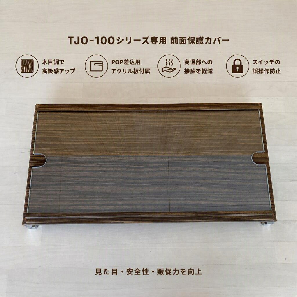 TJO-100、TJO-100Lをご使用のお客様向けの商品です。 TJO-120Lには対応しておりませんので、ご購入の際はご注意ください。 焼き芋機TJO-100シリーズ専用に設計された前面保護カバーです。 高温部への接触を軽減し、操作スイッチの誤操作を防止することで、安全性の向上に貢献します。 さらに、POPシートを差し込めるスライドカバーを備えており、売り場の販促にも活用できます。 美しい木目調デザインにより、本体に高級感をプラスします。 本製品は、焼き芋機本体の前面（調理部引き出し側）に取り付けます。 ネジ2本で簡単に装着できますので、プラスドライバーをご用意ください。 ※焼き芋機本体は付属しておりません。 ※対応機種をご確認のうえご購入ください。