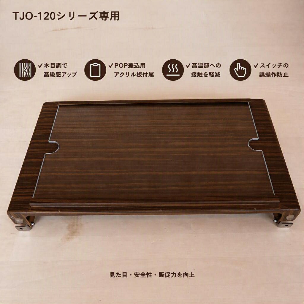 TJO-120Lをご使用のお客様向けの商品です。 TJO-100シリーズには対応しておりませんので、ご購入の際はご注意ください。 焼き芋機TJO-120Lシリーズ専用に設計された前面保護カバーです。 高温部への接触を軽減し、操作スイッチの誤操作を防止することで、安全性の向上に貢献します。 さらに、POPシートを差し込めるスライドカバーを備えており、売り場の販促にも活用できます。 美しい木目調デザインにより、本体に高級感をプラスします。 本製品は、焼き芋機本体の前面（調理部引き出し側）に取り付けます。 ネジ2本で簡単に装着できますので、プラスドライバーをご用意ください。 ※焼き芋機本体は付属しておりません。 ※対応機種をご確認のうえご購入ください。