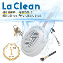 ★クーポン利用で20％OFF★[ LaClean 電解効果 超音波洗浄機 ] 周波数 最大65MHz コードレス 充電式 自動 タイマー 超音波 ウォッシャー クリーナー 洗浄機 眼鏡 メガネ アクセサリー ピアス 指…