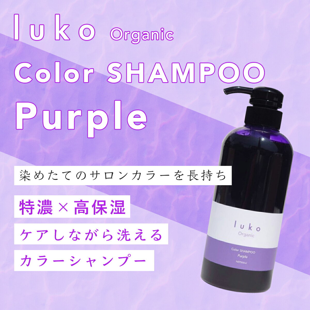 植物エキス配合 ルコ カラーシャンプー ムラサキ purple 300ml オーガニック ムラシャン 紫シャンプー