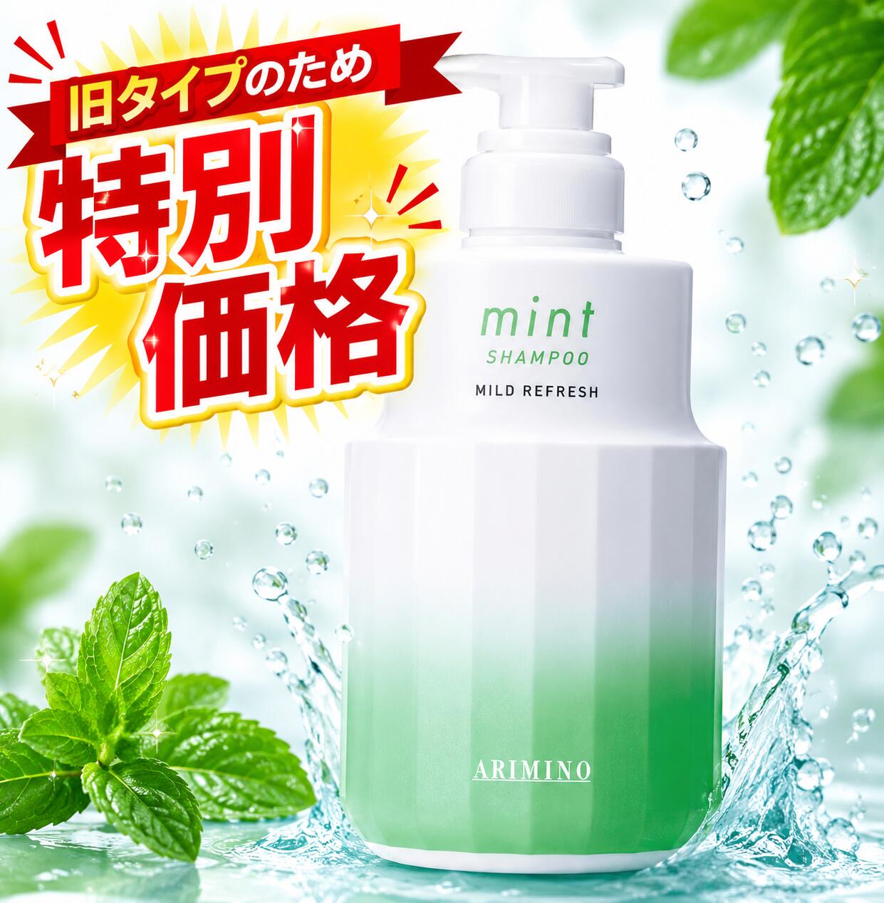 アリミノ ミント シャンプー マイルドリフレッシュ 550ml ARIMINO mint クール すっきり 夏の定番 ひんやりシャンプー