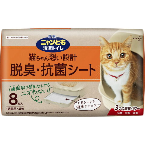 【在庫限り!】【送料無料!】ニャンとも清潔トイレ脱臭・抗菌シート (8枚入)【花王】