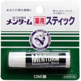 こちらの商品は、下記店舗よりお送り致します。 ミラドラ岩槻薬局 〒339-0067 埼玉県さいたま市岩槻区西町1−1−26　1階 メンターム 薬用スティック レギュラー 4g【近江兄弟社】 リップケアの定番ロングセラー商品です。メントール配合、さわやかな香り。乾燥した空気から唇を守り、荒れや乾燥を防いでなめらかにします 内容量 4g 使用方法 ・唇に軽く2-3回直接ぬってください。 ・口紅の下地としてもお使いください。 使用上の注意 ・傷、はれもの、湿疹等の異常があるときは使わないでください。 ・また、赤み、はれ、かゆみ、刺激等の異常があらわれた場合は、使用を中止し皮膚科専門医等にご相談ください。 保管及び取扱い上の注意 ・乳幼児の手の届かない所に保管してください。 ・直射日光や高温を避けて保管してください 成分 有効成分 ・dl-カンフル、l-メントール その他の成分 ・白色ワセリン、精製ラノリン、流動パラフィン、パラフィン、サラシミツロウ、ミリスチン酸イソプロピル、セレシン、ユーカリ油、サリチル酸メチル、テレビン油 製造販売元 株式会社 近江兄弟社 滋賀県近江八幡市魚屋町元29 TEL. 0748-32-3135 広告文責 株式会社ウィーズ TEL：048-796-7757 原産国 日本 区分 医薬部外品 ※パッケージデザイン・内容量等は予告なく変更されることがあります。