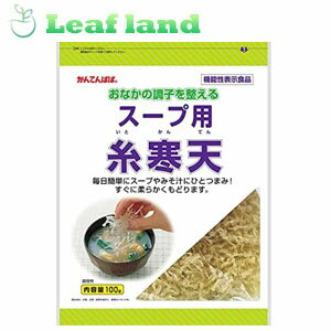 かんてんぱぱ スープ用糸寒天 100g 「かんてんぱぱ スープ用糸寒天 100g」は、寒天由来の食物繊維のはたらきで、おなかの調子を整えお通じを改善する、機能性表示食品です。 あつあつのスープやお味噌汁にひとつまみ入れるだけ。不足しがちな食物繊維を手軽に摂ることができます。スープだけでなく、水で戻してサラダや和え物にもお使いいただけます。※火にかけると寒天が溶けてしまうのでご注意ください。 内容量 100g 原材料 海藻（紅藻類）(外国産) 栄養成分表 100g当たり… エネルギー7kcal たんぱく質0.6g 脂質0.5g 食物繊維79.9g ナトリウム10～300mg 保存方法 多湿を避け常温保存 発売元 伊那食品工業株式会社 0120-321-621 広告文責 株式会社ウィーズ TEL：048-796-7757 生産国 日本 区分 機能性表示食品（届出番号：C120）