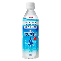 ＼4/18限定★エントリーで最大100%ポイントバック(抽選)＆P5倍／【★】明治 アクアサポート 500ml【経口補水液】