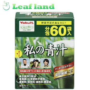 楽天おくすりと健康専門店　Leaf land＼5/18限定★エントリーで最大100％ポイントバック（抽選）＆最大P8倍／【送料無料！】【3個セット！】ヤクルト 私の青汁 4g×60袋（大分県産大麦若葉使用）【ヤクルトヘルスケア】