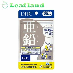 【★9/10限定★エントリーで最大P10倍！】【メール便発送可能！】DHC 亜鉛 20日分 20粒【DHC】