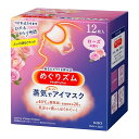 めぐりズム 蒸気でホットアイマスク ローズの香り 12枚入り 「めぐりズム 蒸気でホットアイマスク ローズの香り 12枚入り」は、心地よい蒸気が目と目もとを温かく包み込み、はりつめた気分をほぐします。 ●まるでお風呂のような心地よさ。 ●開封するだけで温まるので、いつでもどこでも、すぐに使えて便利。 ●おやすみ前、自宅でくつろぐ時、飛行機などでの移動時にも使用できます。 ●天然エッセンシャルオイルを贅沢にブレンド。 ●しあわせに包まれるローズの香り。 内容量 12枚入り 成分 アイマスク構成材料 表面材・・・ポリプロピレン、ポリエチレン 発熱体・・・鉄粉含有 使用方法 1.袋から、アイマスクを取り出す。開封すると温かくなってくるので、すぐに使用する。 2.ミシン目を切り、耳かけをかける。使用中は目を閉じる。 ・目もとパック等と併用しない。 ・目薬点眼後は、しばらくしてから使う。 ・メイクが落ちることがある。 ・温度と持続時間は、使用環境によって変わることがあります。室温が低い場合、温かさを感じにくいことがあります。 ・使用環境によっては、蒸気で膨らむことがありますが、そのままお使いいただけます。 注意事項 ★使用前のご注意 ・目や目のまわりに、疾患、炎症、傷、腫れ、湿疹等の異常がある方は使用しないでください。 ・温熱に敏感な方、温感が低下している方、医師の治療を受けている方は、医師または薬剤師にご相談ください。 ★安全にお使いいただくため、以下のご注意をお守りください。 ・幼小児、身体の不自由な方、認知症の方等がお使いになる場合には、まわりの方も充分ご注意ください。 ★使用上のご注意 ・熱すぎると感じた場合、痛みや違和感等、身体に何らかの異常を感じた場合は、すぐに使用を中止する。 ・目や目のまわりに湿疹、かぶれ等が現れた場合、赤み、かゆみ等の異常が続く場合は、その後の使用を中止し、医師に相談する。 ・アイマスクの上から目を押さえない。 ・破損したアイマスクは使用しない。 ・発熱が終了したアイマスクは再使用できない。 ・電子レンジで加熱しない。 ・肌が温まると、一時的に肌が赤くなることや、かゆみを感じることがあります。 ★保管上および廃棄時のご注意 ・幼小児、認知症の方等の手の届かないところに保管する。 ・個装袋に傷がつくと、発熱しない場合がある。 ・直射日光や気温の高いところ、熱源(暖房器具の上など)をさけて保管する。 ・地域のルールに従い、冷めてからごみに出す。 製造販売元 株式会社花王 〒103-8210 東京都中央区日本橋茅場町1-14-10 広告文責 株式会社ウィーズ TEL：048-796-7757 製造国 日本 区分 リラックス用品 ※パッケージデザイン・内容量等は予告なく変更されることがあります。