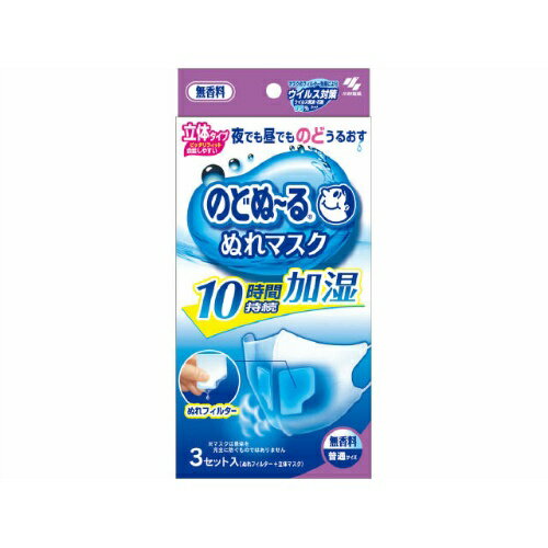 【★】のどぬ〜る ぬれマスク 立体タイプ普通サイズ 無香料 3セット【小林製薬】