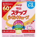 【2個セット!】【送料無料!】明治 ステップ らくらくキューブ 28g×60袋入【meiji】【明治ステップらくらくキューブ特大箱 28g×48袋がリニューアル...