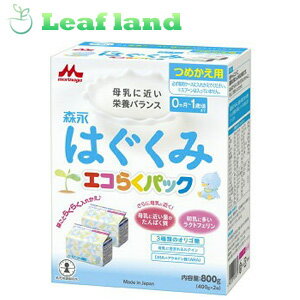 ＼期間限定★ポイントアップ中／【送料無料！】【★】はぐくみ エコらくパック つめかえ用 400g×2袋 【森永乳業】
