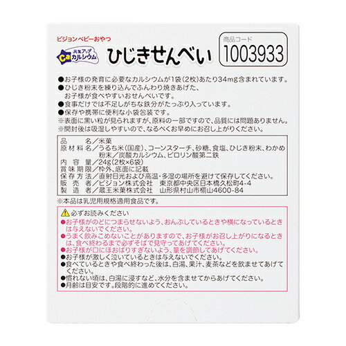 【★】元気アップカルシウム ひじきせんべい 24g【ピジョン】 3