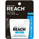 ＼GW限定★ポイント5倍＆クーポン発行中／【★】REACH リーチ デンタルフロスワックス 18m無香料【銀座ステファニー化粧品】