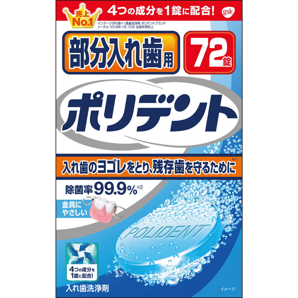 ＼6/5限定★エントリーで最大100%ポイントバック(抽選)＆P5倍／【★】部分入れ歯用 ポリデント 2.7g×72錠【アース製薬】