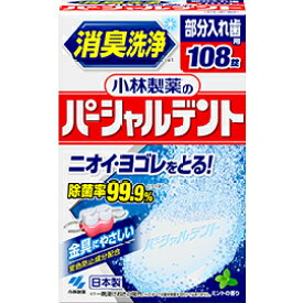 パーシャルデント 108錠【小林製薬】