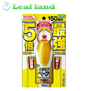 商品名 【フマキラー】おすだけベープ スプレーハイブリッド プレミアム 150回分 155mL 商品説明 ●1回プッシュするだけで、薬剤がお部屋の隅々まで広がり、駆除効果が24時間持続！ ※ユスリカ・チョウバエに対する駆除効果 ●噴射パワー5倍※！さらに新開発の5方向ノズルを採用し、速効性アップ！※おすだけベープスプレーハイブリッド200回分比較 ●ハイブリッド処方で速効＆持続のW効果！ ●8畳程度に1回、空間に噴射するだけでコバエも退治できます！ ※コバエに対しては、持続効果はありません。 ●1本で約150回使用できます。1部屋で使えば150日分、3部屋で使えば50日分。 ●屋外でもイヤな虫を寄せ付けない！効果は8時間持続します！ ※茂み処理時のユスリカに対する効果(天候、環境により異なります) 内容量 155ml 使用方法 ●手に持って、前方に向かってボタンを1回押すと必要量が噴射します。初めて使用する際は充分な量が出ないので、2回程度屋外に向かってカラ押ししてから使用してください。 ＜屋内で使用する場合＞ ※使い始めは、窓やドアを閉めてください。 ・ユスリカ、チョウバエ：4.5-16畳あたり1回噴射。(駆除効果：約24時間) ・ショウジョウバエ、ノミバエ：8畳あたり1回噴射。 ・部屋の中央に向かって噴射してください。 ・1回の噴射で効果がありますので、一度に複数回の噴射は控えてください。 ・24時間以内に再度使用する場合は、一度、部屋の換気をした後にご使用ください。 ※ショウジョウバエ・ノミバエに対して、持続効果はありません。 ※部屋の広さに応じて適宜回数を増やしてください。 ＜屋外で使用する場合(ユスリカ)＞ 虫が潜んでいそうな場所(草むら、庭木周り、物陰、地面等)に約1mの距離から1mごとに1回ずつ噴射してください。(忌避効果：約8時間) ※茂み処理時のユスリカに対する効果(天候、環境により異なります)。 成分 有効成分：トランスフルトリン、プラレトリン、エタノール、LPガス 保存方法 ・火気をさけ、なるべく冷暗所で小児の手の届かない場所に保管する。 ・水回りや湿気の多い場所に置かない。 ・暖房器具(ファンヒーター等)の周囲と高温になる場所、直射日光の当たる場所、車内は温度が上がり破裂する危険があるので置かない。 注意事項 ・人体に向かって噴射しない。また、噴霧気体を直接吸入しない。 ・万一、身体に異常を感じた場合は、直ちに本剤がピレスロイド系の殺虫剤であることを医師に告げて診療を受ける。 ・閉め切った部屋や狭い部屋で使用する場合は、時々部屋の換気を行う。 ・本品の屋外使用は使用者の敷地内のみで行う。他人の敷地や公共の場では使用しない。 ・使用中・使用後は、乳幼児や小児の手に触れさせない。 ・噴射口をふさがない。 ・皮膚に薬剤がついた時は直ちに石けんで充分洗う。 ・薬剤が眼に入った場合は直ちに充分水洗いし、眼科医の手当てを受ける。 ・アレルギー症状やカブレ等を起こしやすい体質の人は、薬剤に触れないよう注意する。 ・飲食物、食器、おもちゃまたは飼料等にかからないようにする。 ・野菜、有用植物に直接噴射しない。 ・しみの原因となるので、電気製品、白木・桐の家具、精密機器、水性ワックス、ニス塗装部、プラスチック面等に直接かからないよう注意する。 ・ペット類にかからないようにする。特に観賞魚等の水槽や昆虫の飼育カゴがある部屋では使用しない。 ・噴霧場所の周り、特に風下に人がいないことを確認し、風上から噴射する。 ・噴射が風の影響を受ける時は、使用をさけること。 ・魚毒性があるので、水槽や池等に噴霧が入らないよう注意する。 ・噴射口が白くなることがあります。その際、手で触れずティシュ等でふき取ってください。 ・逆さまにして噴射しないこと。噴射できなくなることがあります。 製造販売元 フマキラー株式会社 お客様相談室 TEL：0077-788-555、03-3255-6400 広告文責 株式会社ウィーズ TEL：048-796-7757 区分 日用品 原産国 日本 ※パッケージデザイン・内容量等は予告なく変更されることがあります。