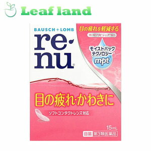 こちらの商品は、下記店舗よりお送り致します。---------------------------------------------------ミラドラ岩槻薬局〒339-0067埼玉県さいたま市岩槻区西町1?1?26　1階---------------------------------------------------ミラドラ山口あさか店〒963-0107福島県郡山市安積一丁目39番地1---------------------レニュー リフレッシュモイスト 15ml 「レニュー リフレッシュモイスト 15ml」は、リフレッシュモイストは、潤い成分リピジュアを添加剤として配合した、さらりとした使用感が特徴の人口涙液型目薬です。すべてのコンタクトレンズ装用中に、またレンズを装用していない時にも使えます。 ◆リピジュア(R)は、私たちの体細胞を形作り、また、涙液にも含まれる成分「リン脂質」をモデルに開発され、医薬品添加物・化粧品保湿剤・医療機器に広く使用されている高分子成分です。 (R)/TMは米国ボシュロム社、もしくはその関連会社の商標です。 リピジュアは日油株式会社の登録商標です。 内容量 15ml 効能・効果 目の疲れ、目のかすみ（目やにの多いときなど）、涙液の補助（目のかわき）、ハードコンタクトレンズ又はソフトコンタクトレンズを装着しているときの不快感 使用上の注意 ●相談すること 1.次の人は使用前に医師、薬剤師又は登録販売者にご相談ください。 (1)医師の治療を受けている人 (2)薬などによりアレルギー症状を起こしたことがある人 (3)次の症状のある人 はげしい目の痛み (4)次の診断を受けた人 緑内障 2.使用後、次の症状があらわれた場合は副作用の可能性があるので、直ちに使用を中止し、説明書を持って医師、薬剤師又は登録販売者にご相談ください。 関係部位/症状 皮ふ/発疹・発赤、かゆみ 目/充血、かゆみ、はれ 3.次の場合は使用を中止し、説明書を持って医師、薬剤師又は登録販売者にご相談ください。 (1)目のかすみが改善されない場合 (2)2週間位使用しても症状がよくならない場合 成分・分量 【有効成分100mL中】 タウリン・・・1.0g 塩化ナトリウム・・・0.34g 塩化カリウム・・・0.10g 添加物 2-メタクリロイルオキシエチルホスホリルコリン・メタクリル酸ブチル共重合体（リピジュア）、ホウ酸、水酸化ナトリウム、塩酸ポリヘキサニド 用法・用量 1回1〜3滴を1日3〜6回点眼してください。 【用法・用量に関連する注意】 (1)小児に使用させる場合には、保護者の指導監督のもとに使用させてください。 (2)容器の先をまぶた、まつ毛に触れさせないでください(汚染や異物混入(目やにやホコリ等)の原因になります)。また、混濁したものは使用しないでください。 (3)点眼用にのみ使用してください。 保管及び取り扱い上の注意 (1)直射日光の当たらない涼しい所に密栓して保管してください。品質を保持するため、自動車の中や暖房器具の近くなど、高温となる場所に放置しないでください。 (2)小児の手の届かない所に保管してください。 (3)他の容器に入れ替えないでください(誤用の原因になったり品質が変わる。) (4)他の人と共用しないでください。 (5)使用期限を過ぎた製品は使用しないでください。また、使用期限内であっても、開封後は4週間を目安にご使用ください。 (6)保存の状態によっては、容器の点眼口やキャップの内側に成分の結晶が付くことがあります。その場合には清潔なガーゼ等で軽くふき取って使用してください。 ◆本品記載の使用法・使用上の注意をよくお読みの上ご使用下さい。 使用期限 パッケージに記載 発売元 ボシュロム・ジャパン株式会社　東京都品川区南大井6-26-2 製造販売元 日油株式会社　東京都渋谷区恵比寿4-20-3 お問合せ ：電話：0120-132490 広告文責 株式会社ウィーズ TEL. 048-796-7757 原産国 日本 リスク区分 第3類医薬品 ※パッケージデザイン・内容量等は予告なく変更されることがあります。 この商品は医薬品です。用法・容量を守り、正しくご使用下さい。 医薬品販売に関する記載事項（必須記載事項）はこちら