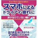 \期間限定★ポイントアップ中/【メール便送料無料!】【第3類医薬品】アイリッチ ナチュラリズム 13mL【佐賀製薬】【メール便最大5個まで】【JVF】