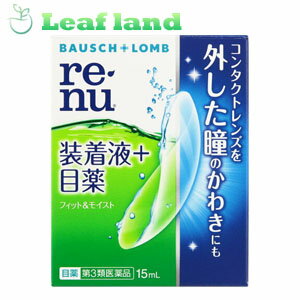 楽天おくすりと健康専門店　Leaf land＼5/18限定★エントリーで最大100％ポイントバック（抽選）＆最大P8倍／【第3類医薬品】【12個セット！】【送料無料！】レニュー フィット＆モイスト 15ml【ボシュロム・ジャパン】