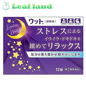 こちらの商品は、下記店舗よりお送り致します。---------------------------------------------------ミラドラ岩槻薬局〒339-0067埼玉県さいたま市岩槻区西町1?1?26　1階---------------------------------------------------ミラドラ山口あさか店〒963-0107福島県郡山市安積一丁目39番地1---------------------ウット 12錠【伊丹製薬】 「ウット 12錠」は、ストレスによって引き起こされる様々な神経症状(精神の興奮や神経衰弱など)の沈静を目的とした薬です。 頭痛、精神興奮、神経衰弱、その他鎮静を必要とする諸症に。 内容量 12錠 効能・効果 頭痛、精神興奮、神経衰弱、その他鎮静を必要とする諸症 用法・用量 1日1〜3回食後に服用してください。 大人(15才以上)1回量　1錠 15才未満　服用しないこと 用法・用量に関連する注意 (1)用法及び用量を厳守してください。 (2)錠剤の取り出し方 錠剤の入っているPTPシートの凸部を指先で強く押して、裏面のアルミ箔を破り、取り出してお飲み下さい。(誤ってそのまま飲み込んだりすると食道粘膜に突き刺さる等思わぬ事故につながります。) 有効成分・分量 3錠中 ブロモバレリル尿素・・・250mg アリルイソプロピルアセチル尿素・・・150mg ジフェンヒドラミン塩酸塩・・・25mg 添加物として乳糖、トウモロコシデンプン、ステアリン酸Mgを含有する。 使用上の注意 ●してはいけないこと (守らないと現在の症状が悪化したり、副作用・事故が起こりやすくなります) 1．本剤を服用している間は、次の医薬品を服用しないでください。 他の鎮静薬、かぜ薬、解熱鎮静剤、鎮咳去痰薬、乗り物酔い薬、抗ヒスタミン剤を含有する内服薬（鼻炎用内服薬、アレルギー用薬） 2.服用後、乗物又は機械類の運転操作をしないでください。 (眠気があらわれることがあります。) 3.授乳中の人は本剤を服用しないか、本剤を服用する場合は授乳を避けてください。 4.服用時は飲酒しないでください。 5.過量服用、長期連用しないでください。 ●相談すること 1.次の人は服用前に医師又は薬剤師に相談してください。 (1)医師の治療を受けている人 (2)妊婦又は妊娠していると思われる人 (3)高齢者 (4)本人又は家族がアレルギー体質の人 (5)薬によりアレルギー症状を起こしたことがある人 (6)次の症状のある人 　排尿困難 (7)次の診断を受けた人 　緑内障 2.次の場合は、直ちに服用を中止し、添付文書を持って医師又は薬剤師に相談してください。 (1)服用後次の症状があらわれた場合。 　関係部位：症状 　皮ふ：発疹・発赤、かゆみ 　消化器：悪心・嘔吐、食欲不振 　その他：排尿困難 (2)5-6回服用しても症状がよくならない場合 3.次の症状があらわれることがあるので、このような症状の継続又は増強が見られた場合には、服用を中止し、医師又は薬剤師に相談して下さい。 　口のかわき 保管及び取扱い上の注意 (1)直射日光の当たらない湿気の少ない涼しい所に保管して下さい。 (2)小児の手の届かない所に保管して下さい。 (3)他の容器に入れ替えないで下さい。(誤用の原因になったり品質が変わることがあります。) (4)使用期限(外箱に記載)を過ぎた製品は服用しないで下さい。 製造販売元 伊丹製薬株式会社 滋賀県高島市今津町下弘部280 TEL. 0748-62-4161 広告文責 株式会社ウィーズ TEL：048-796-7577 原産国 日本 リスク区分 第(2)類医薬品 医薬品の使用期限 使用期限まで1年以上あるものをお送りします。 ■この商品は医薬品です。用法・用量を守り、正しくご使用下さい。 ※パッケージデザイン等は予告なく変更されることがあります。 医薬品販売に関する記載事項（必須記載事項）はこちら