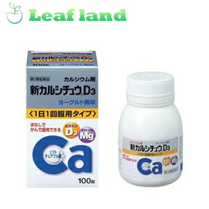 【第2類医薬品】【4個セット！】【送料無料！】新カルシチュウD3 100錠【アリナミン製薬】