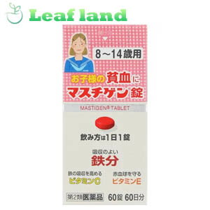 こちらの商品は、下記店舗よりお送り致します。 --------------------------------------------------- ミラドラ岩槻薬局 〒339-0067 埼玉県さいたま市岩槻区西町1-1-26　1階 --------------------------------------------------- ミラドラ山口あさか店 〒963-0107 福島県郡山市安積一丁目39番地1 --------------------------------------------------- マスチゲン錠 8〜14歳用 「マスチゲン錠 8〜14歳用」は ●お子さまの貧血に ●飲み方は1日1錠 ●吸収の良い「鉄分」、鉄の吸収を高める「ビタミンC」、赤血球を守る「ビタミンE」 内容量 60錠 効能・効果 ・貧血 使用上の注意 ●してはいけないこと （守らないと現在の症状が悪化したり、副作用・事故が起こりやすくなります） 本剤を服用している間は、他の貧血用薬を服用しないでください。 ●相談すること ・次の人は服用前に医師、薬剤師又は登録販売者に相談して下さい。 医師の治療を受けている人。 妊娠又は妊娠していると思われる人。 薬などによりアレルギー症状を起こしたことがある人。 ・服用後、便秘、下痢があらわれることがあるので、このような症状の持続又は増強が見られた場合には、服用を中止し、この箱を持って医師、薬剤師又は登録販売者に相談して下さい。 ・2週間位服用しても症状がよくならない場合は服用を中止し、この箱を持って医師、薬剤師又は登録販売者に相談して下さい。 成分・分量 (1錠中) 溶性ピロリン酸第二鉄：39.75mg(鉄として5mg) ビタミンC：33.3mg　 ビタミンE酢酸エステル：6.7mg　 ビタミンB12：25μ　 葉酸：500μ　 添加物：ラウリン酸ソルビタン、ゼラチン、白糖、タルク、グリセリン脂肪酸エステル、二酸化ケイ素、セルロース、乳糖、無水ケイ酸、ヒドロキシプロピルセルロース、ステアリン酸マグネシウム、クロスポピドン、ヒプロメロースフタル酸エステル、クエン酸トリエチル、ヒプロメロース、酸化チタン、マクロゴール、カルナウバロウ、赤色102号 ★成分に関連する注意 ・配合されている溶性ピロリン酸第二鉄により便秘になったり便が黒くなることがあります。 用法・用量 ・8歳以上15歳未満1日1回1錠、食後に飲んでください。朝昼晩いつ飲んでも構いません。 ・8歳未満は服用しないでください。 保管及び取り扱い上の注意 (1)直射日光の当たらない湿気の少ない涼しいところに密栓して保管して下さい。 (2)小児の手の届かない所に保管して下さい。 (3)他の容器に入れかえないで下さい。誤用の原因になったり品質が変わることがあります。 (4)錠剤の色が落ちることがありますので、濡れた手で錠剤を触らないで下さい。手に触れた錠剤は、容器に戻さないで下さい。 (5)使用期限を過ぎた製品は服用しないで下さい。 (6)容器内には乾燥剤が入っています。誤って服用しないで下さい。 使用期限 使用期限まで1年以上の商品を販売しております。 原産国 日本 製造販売元 日本臓器製薬株式会社 大阪市中央区平野町2丁目1番2号 お客様相談窓口：06-6222-0441 土・日・祝日を除く9：00-17：00 広告文責 株式会社ウィーズ TEL. 048-796-7757 区分 第2類医薬品 リニューアルに伴い、パッケージ・内容等予告なく変更する場合がございます。予めご了承ください。 ■この商品は医薬品です。用法・容量を守り、正しくご使用下さい。◆医薬品販売に関する記載事項（必須記載事項）はこちら