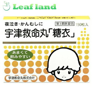 こちらの商品は、下記店舗よりお送り致します。---------------------------------------------------ミラドラ岩槻薬局〒339-0067埼玉県さいたま市岩槻区西町1?1?26　1階---------------------------------------------------ミラドラ山口あさか店〒963-0107福島県郡山市安積一丁目39番地1---------------------宇津救命丸「糖衣」 宇津救命丸「糖衣」は従来の宇津救命丸を乳幼児がより服用しやすいように，甘い糖衣で包みました。配合生薬のすぐれた作用により，夜泣き，かんむし，下痢，胃腸虚弱におだやかな効きめを現します。 ●特長 1．乳幼児がより服用しやすいように，甘い糖衣でコーティングしました。 2．貴重な動物性生薬（ゴオウ，レイヨウカク，ギュウタン）と植物性生薬（ニンジン，オウレン，カンゾウ，チョウジ）を配合しました。 3．配合生薬のすぐれた作用により，乳幼児特有の「疳」といわれている精神的症状や肉体的症状におだやかな効きめを現します。 内容量 150粒 効能・効果 小児の疳，疳虫，夜なき，ひきつけ，下痢，消化不良，食欲不振，胃腸虚弱，乳はき 使用上の注意 ■相談すること 1．次のお子さまは服用前に医師，薬剤師又は登録販売者にご相談ください 　（1）本人又は家族がアレルギー体質のお子さま。 　（2）今までに薬によるアレルギー症状（例えば，発疹・発赤，かゆみ）やぜんそくを起こしたことがあるお子さま。 　（3）次の症状のあるお子さま。 　　はげしい下痢，高熱 2．次の場合は，直ちに服用を中止し，この添付文書を持って医師，薬剤師又は登録販売者にご相談ください 　（1）ひきつけ，下痢，消化不良，乳はきに5〜6回服用しても症状がよくならない場合。 　（2）小児の疳，かんむし，夜泣き，食欲不振，胃腸虚弱に1ヶ月間服用しても症状がよくならない場合。 成分・分量 30丸中 ゴオウ・・・5mg レイヨウカク・・・15mg 牛胆・・・6mg ニンジン・・・55mg オウレン・・・30mg カンゾウ・・・30mg チョウジ・・・4.5mg 添加物：黄色4号(タートラジン)，黄色5号，香料，寒梅粉，白糖，ヒプロメロース(ヒドロキシプロピルメチルセルロース)，酸化チタン，マクロゴール，カルナウバロウ 用法・用量 いずれも1日3回，食前に服用してください。 ［年齢：1回服用量：1日服用回数］ 3ヶ月以上1才未満：3粒：3回 1才以上3才未満：6粒：3回 3才以上5才未満：8粒：3回 5才以上8才未満：10粒：3回 3ヶ月未満：服用させないこと 乳児は授乳の際に乳頭につけ，母乳とともに与えるか，又は少量の砂糖・ジュースなどと服用されても結構です。 ＜用法関連注意＞ （1）小児に服用させる場合には，保護者の指導監督のもとに服用させてください。 （2）定められた用法及び用量を厳守してください。 （3）幼児に服用させる場合には，薬剤がのどにつかえることのないよう，よく注意してください。 保管及び取扱い上の注意 （1）直射日光の当たらない涼しい所に密栓して保管してください。 （2）小児の手の届かない所に保管してください。 （3）他の容器に入れ替えないでください。（誤用の原因になったり品質が変わることがあります。） （4）使用期限を過ぎた製品は服用しないでください。 使用期限 使用期限まで1年以上あるものをお送りします。 製造販売元 会社名：宇津救命丸株式会社 本社：東京都千代田区神田駿河台3-3 電話番号：03-3295-2681 ※コロナウイルス対策のため当面の間11:00-16:00とさせて頂きます。 広告文責 株式会社ウィーズ TEL：048-796-7757 原産国 日本 リスク区分 第3類医薬品 ※パッケージデザイン・内容量等は予告なく変更されることがあります。 この商品は医薬品です。用法・容量を守り、正しくご使用下さい。 医薬品販売に関する記載事項（必須記載事項）はこちら