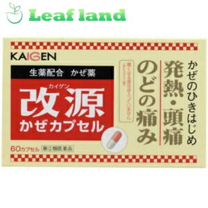 こちらの商品は、下記店舗よりお送り致します。---------------------------------------------------ミラドラ岩槻薬局〒339-0067埼玉県さいたま市岩槻区西町1-1-26　1階---------------------------------------------------ミラドラ山口あさか店〒963-0107福島県郡山市安積一丁目39番地1--------------------- 改源 かぜカプセル 60カプセル 「改源 かぜカプセル 60カプセル」は、 ●かぜのひきはじめののどの痛みや発熱、頭痛などの症状に効くかぜ薬です。 ●かぜの諸症状に効く洋薬成分に加えて、3種類の生薬成分(カンゾウ末、ケイヒ末、ショウキョウ末)が自己治癒力を高め、体の回復を助けます。 ●眠くなる成分(抗ヒスタミン剤)が入っていない非ピリン系のかぜ薬です。 ●7才のお子様から服用できます。 ●服用しやすく、携帯しやすいカプセルタイプです。 内容量 60カプセル 効能・効果 ・かぜの諸症状(のどの痛み、発熱、頭痛、せき、たん、悪寒、関節の痛み、筋肉の痛み)の緩和　 使用上の注意 ●してはいけないこと (守らないと現在の症状が悪化したり、副作用・事故が起こりやすくなります) 1.次の人は服用しないでください。 (1)本剤によるアレルギー症状を起こしたことがある人。 (2)本剤又は他のかぜ薬、解熱鎮痛剤を服用してぜんそくを起こしたことがある人。 2.本剤を服用している間は、次のいずれの医薬品も服用しないでください。 他のかぜ薬、解熱鎮痛薬、鎮静薬、鎮咳去痰薬、抗ヒスタミン剤を含有する内服薬(鼻炎用 内服薬、乗物酔い薬、アレルギー用薬) 3.服用後、乗物又は機械類の運転操作をしないでください。 (眠気があらわれることがあります。) 4.服用時は飲酒しないでください。 5.長期連用しないでください。 ●相談すること 1.次の人は服用前に医師又は薬剤師に相談してください (1)医師又は歯科医師の治療を受けている人。 (2)妊婦又は妊娠していると思われる人。 (3)高齢者。 (4)本人又は家族がアレルギー体質の人。 (5)薬によりアレルギー症状を起こしたことがある人。 (6)次の症状のある人。 高熱、排尿困難 　 (7)次の診断を受けた人。 心臓病, 肝臓病, 高血圧, 緑内障, 甲状腺機能障害, 糖尿病, 腎臓病, 胃・十二指腸潰 2.次の場合は、直ちに服用を中止し、この説明文書を持って医師又は薬剤師に相談してく ださい (1)服用後、次の症状があらわれた場合 ［関係部位：症状］ 皮ふ：発疹・発赤、かゆみ 消化器：悪心・嘔吐、食欲不振 精神神経系：めまい その他：排尿困難 　 まれに次の重篤な症状が起こることがあります。その場合は直ちに医師の診療を受けてく ださい。 ［症状の名称：症状］ ショック(アナフィラキシー) ：服用後すぐに、皮膚のかゆみ、じんましん、声のかすれ、くしゃ み、のどのかゆみ、息苦しさ、動悸、意識の混濁等があらわれる。 皮膚粘膜眼症候群(スティーブンス・ジョンソン症候群)、中毒性表皮壊死融解症、急性汎発 性発疹性膿疱症 ：高熱、目の充血、目やに、唇のただれ、のどの痛み、皮膚の広範囲の 発疹・発赤、赤くなった皮膚上に小さなブツブツ(小膿疱)が出る、全身がだるい、食欲がない 等が持続したり、急激に悪化する。 肝機能障害 ：発熱、かゆみ、発疹、黄疸(皮膚や白目が黄色くなる)、褐色尿、全身のだるさ 、食欲不振等があらわれる。 腎障害 ：発熱、発疹、全身のむくみ、全身のだるさ、関節痛(節々が痛む)、下痢等があらわ れる。 間質性肺炎 ：階段を上ったり、少し無理をしたりすると息切れがする・息苦しくなる、空せ、 発熱等がみられ、これらが急にあらわれたり、持続したりする。 ぜんそく ：息をするときゼーゼー、ヒューヒューと鳴る、息苦しい等があらわれる。 再生不良性貧血 ：青あざ、鼻血、歯ぐきの出血、発熱、皮膚や粘膜が青白くみえる、疲労 感、動悸、息切れ、気分が悪くなりくらっとする、血尿等があらわれる。 無顆粒球症 ：突然の高熱、さむけ、のどの痛み等があらわれる。 3.服用後、次の症状があらわれることがあるので、このような症状の持続又は増強が見ら れた場合には、服用を中止し、この説明文書を持って医師、薬剤師又は登録販売者に相談 してください 口のかわき、眠気 4.　5-6回服用しても症状がよくならない場合は服用を中止し、この説明文書を持って医師、 薬剤師又は登録販売者に相談してください 用法・用量 ・次の1回量を1日3回、食後なるべく30分以内に服用してください。 15才以上：2カプセル 7才以上〜15才未満：1カプセル 7歳未満：服用させないでください 【用法に関する注意】 (1)定められた用法・用量を厳守してください。 (2)小児に服用させる場合には、保護者の指導監督のもとに服用させてください。 (3)カプセルの取り出し方：カプセルの入っているPTPシートの凸部を指先で強く押して裏面のアルミ箔を破り、 取り出してお飲みください。(誤ってそのまま飲み込んだりすると食道粘膜に突き刺さる等思わぬ事故につながります。) 成分・分量 (6カプセル中) アセトアミノフェン：900mg dL-メチルエフェドリン塩酸塩：40mg 無水カフェイン：75mg カンゾウ末：200mg ケイヒ末：150mg ショウキョウ末：135mg 添加物：セルロース、ステアリン酸Mg、ラウリル硫酸Na、黄色5号、ゼラチン 保管及び取扱い上の注意 ・直射日光の当たらない湿気の少ない涼しい所に保管してください。 ・小児の手の届かない所に保管してください。 ・他の容器に入れ替えないでください。(誤用の原因になったり品質が変わります。) ・外箱に表示の使用期限を過ぎた製品は服用しないでください。 使用期限 使用期限まで1年以上あるものをお送りします。 製造販売元 本製品についてのお問い合せは、お買い求めの薬局・薬店、または下記にお願い申し上げます。 カイゲンファーマ株式会社 お客様相談室 電話：06-6202-8911 受付時間：9：00-17：00(土曜、日曜、祝日を除く) カイゲンファーマ株式会社 大阪市中央区道修町二丁目5番14号 広告文責 株式会社ウィーズ TEL. 048-796-7757 原産国 日本 リスク区分 第(2)類医薬品 ※パッケージデザイン・内容量等は予告なく変更されることがあります。 この商品は医薬品です。用法・容量を守り、正しくご使用下さい。 医薬品販売に関する記載事項（必須記載事項）はこちら