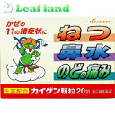 【第(2)類医薬品】【メール便送料無料!】改源 カイゲン顆粒 20包【改源(カイゲン)】