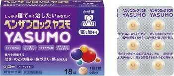 【メール便送料無料！】【指定第(2)類医薬品】ベンザブロックYASUMO 18錠【アリナミン製薬】【メール便..