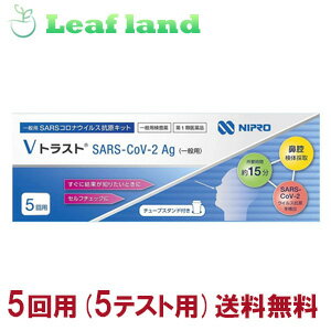 楽天おくすりと健康専門店　Leaf land【第1類医薬品】【10個セット！】＼5/18限定★エントリーで最大100％ポイントバック（抽選）＆最大P8倍／抗原検査キット ニプロ 一般用SARSコロナウイルス抗原キット Vトラスト SARS-CoV-2 Ag （5回用）【ニプロ】医療用抗原検査キット【新型コロナウイルス】【送料無料】