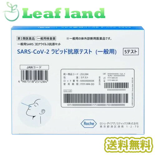 楽天おくすりと健康専門店　Leaf land【第1類医薬品】【3個セット！】＼5/18限定★エントリーで最大100％ポイントバック（抽選）＆最大P8倍／抗原検査キット SARS-CoV-2ラピッド抗原テスト（一般用） 5テスト入り（5回用）【ロシュ・ダイアグノスティックス株式会社】【新型コロナウイルス/検査】