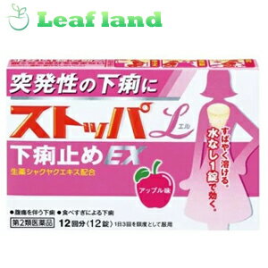 ＼感謝イベント★クーポン発行中／【第2類医薬品】【メール便発送可能！】ストッパエル下痢止めEX 12錠【ライオン】【メール便最大4個まで】のサムネイル