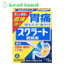 【第2類医薬品】【3個セット!】【メール便送料無料!】スクラート胃腸薬(顆粒)12包【ライオン】【メール便最大2個まで】